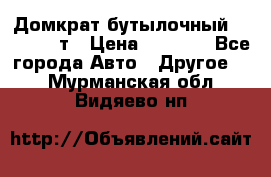 Домкрат бутылочный Forsage 15т › Цена ­ 1 950 - Все города Авто » Другое   . Мурманская обл.,Видяево нп